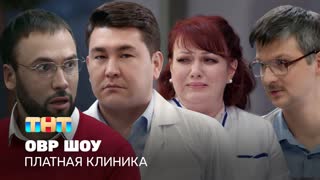 ОВР Шоу: Платная клиника