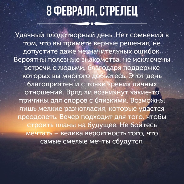 Стрелец 8-15 февраля гороскоп