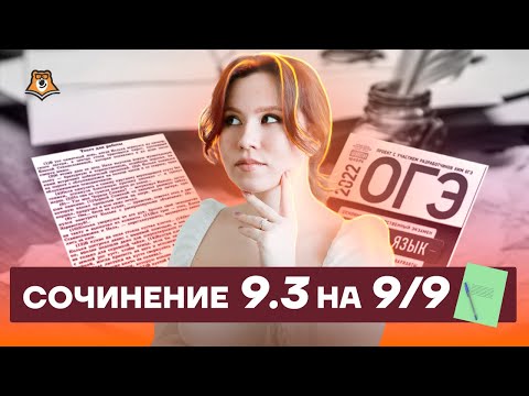 Сочинение 9.3 на 9/9 за 30 минут! | Русский язык ОГЭ 2022 | Умскул - YouTube