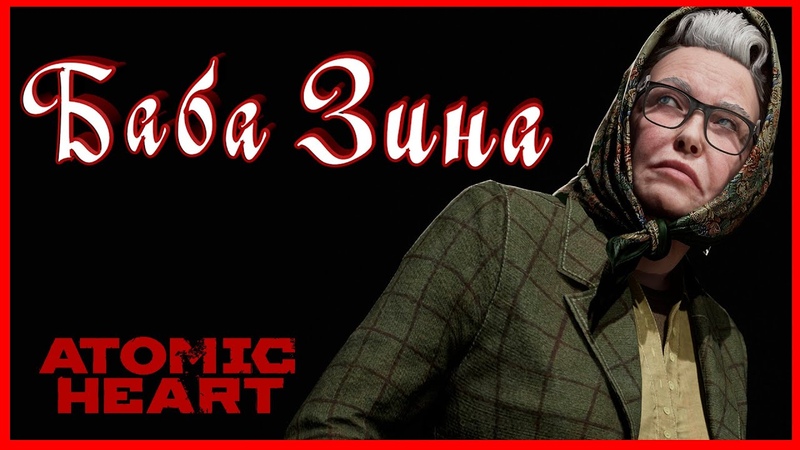 баба зина песня