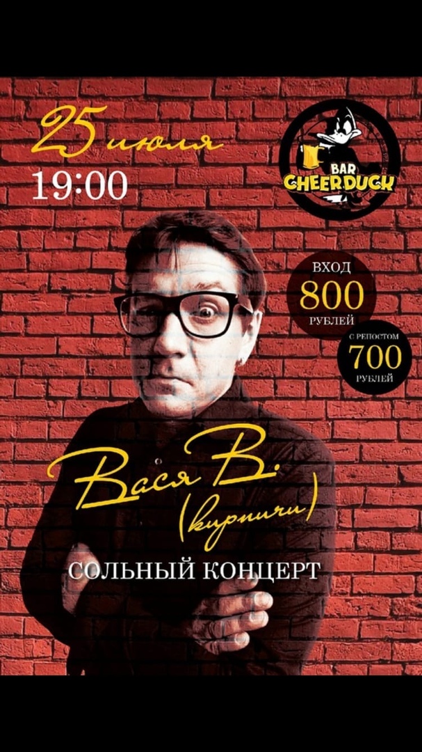 Афиша Самара 25.07 - Вася В. (Кирпичи) сольник CHEERDUCK