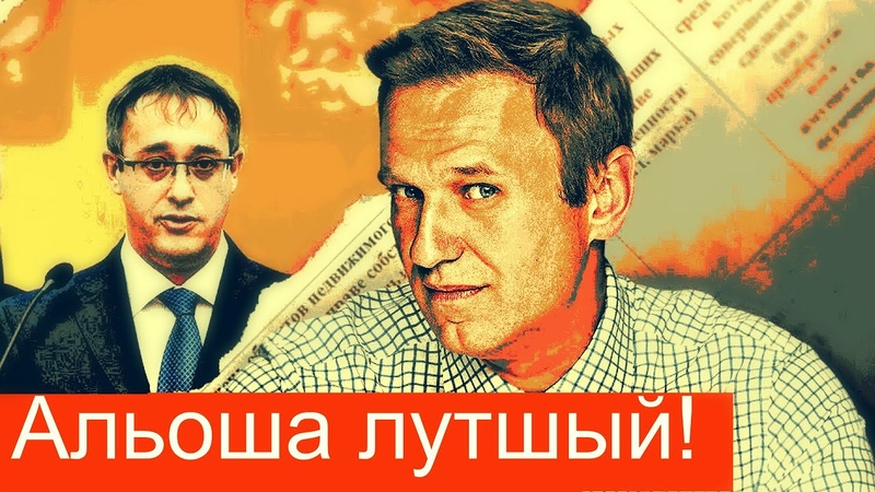 Навальный лучшее расследование