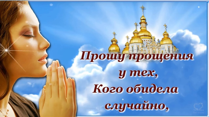 прошу прощения у всех кого обидела. стихотворение прошу прощение у тех. прошу прощения у всех кого обидела случайно. прошу прощения у всех кого обидела случайно или. прошу прощения у тех кого обидела случайно.