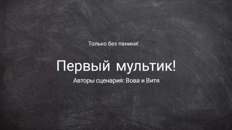 Первый мультик!