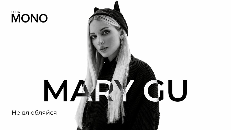 Mary gu не влюбляйся текст. песня mary gu не влюбляйся. Mary gu не влюбляйся обложка. Mary gu не влюбляйся клип. мари гу не влюбляйся.
