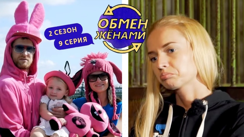 ОБМЕН ЖЕНАМИ - 2 СЕЗОН 9 ВЫПУСК | СТРИМ | СВОБОДНЫЕ ОТНОШЕНИЯ И МУЖ-ТИРАН