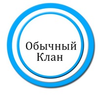 Обычный-Клан | RUCF Обычный-Клан | RUCF