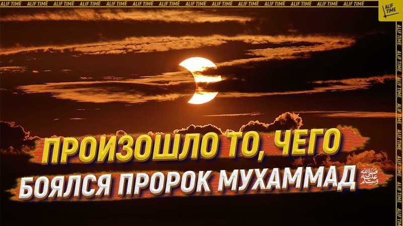 Бойтесь пророков. Солнечное затмение в Исламе. Коридор затмений. Коридор затмений солнечное и лунное.