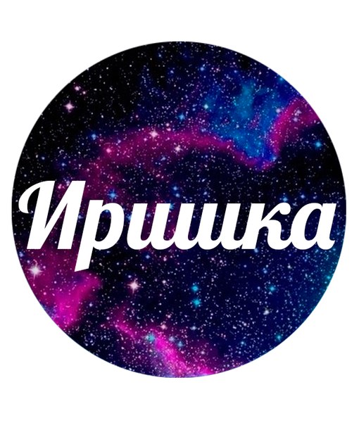 картинки с именем ире очень редко