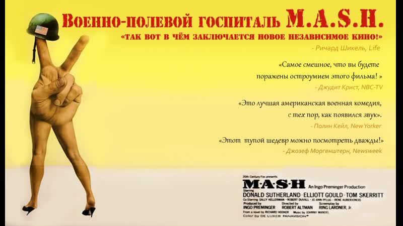 Военно-полевой госпиталь M.A.S.H.