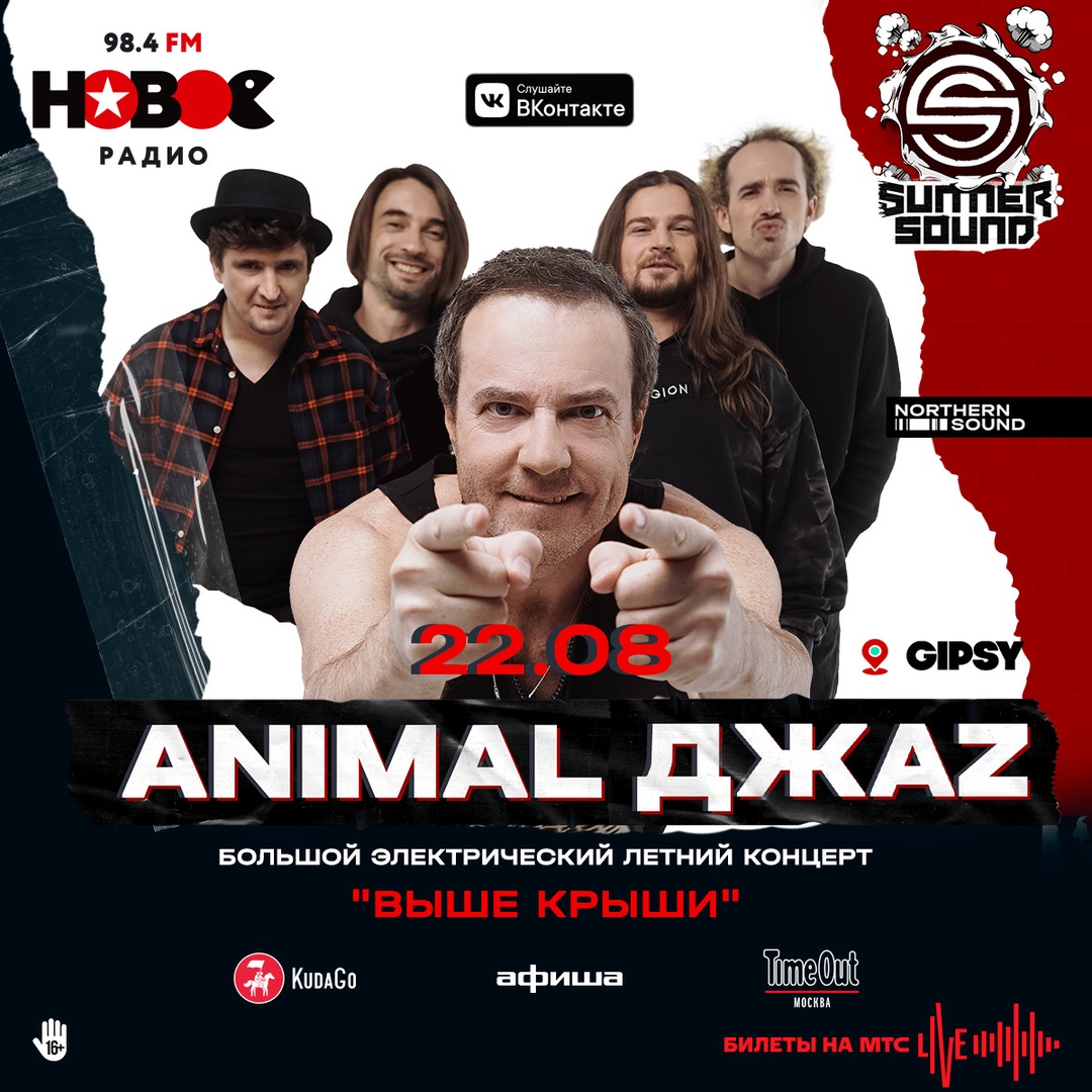 Афиша Москва Animal ДжаZ / 22.08 / Gipsy