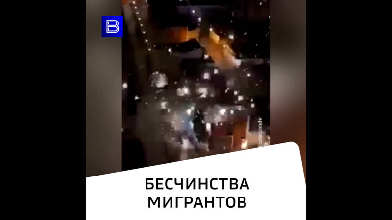 В Париже бесчинствуют мигранты