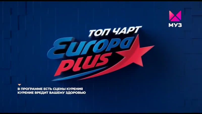 Mooz plus. Europa Plus чарт. Муз ТВ чарт. Европа плюс муз ТВ 2021.