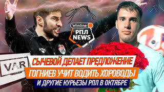 Самые смешные моменты МИР РПЛ в октябре | Гогниев учит водить хороводы | Сычевой делает предложение