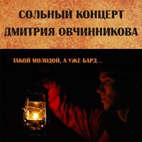 Сольный концерт Дмитрия Овчинникова Сольный концерт Дмитрия Овчинникова