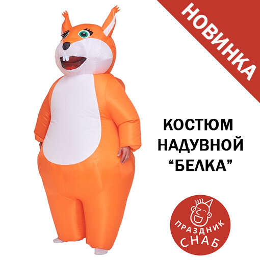 ростовая кукла белка