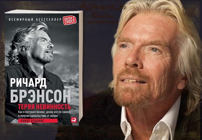 КНИГА ТЕРЯЯ НЕВИННОСТЬ РИЧАРД БРЭНСОН СКАЧАТЬ БЕСПЛАТНО КНИГА ТЕРЯЯ НЕВИННОСТЬ РИЧАРД БРЭНСОН СКАЧАТЬ БЕСПЛАТНО