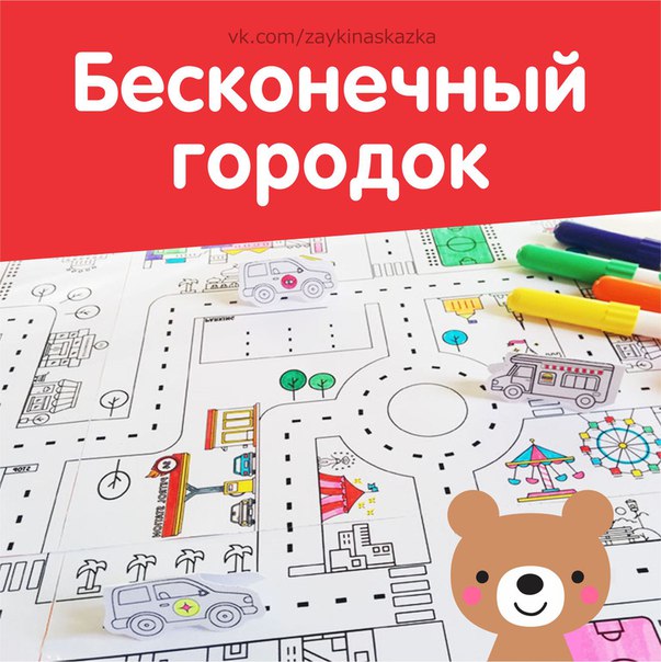КАРТА-ИГРА «БЕСКОНЕЧНЫЙ ГОРОДОК» Простое и необычное развлечение для детей Скачайте PDF-файл с шаблоном, который прикреплён к этой публикации.Распечатайте столько листов, насколько большую карту