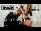 Премьера. Тимати - Ключи от рая