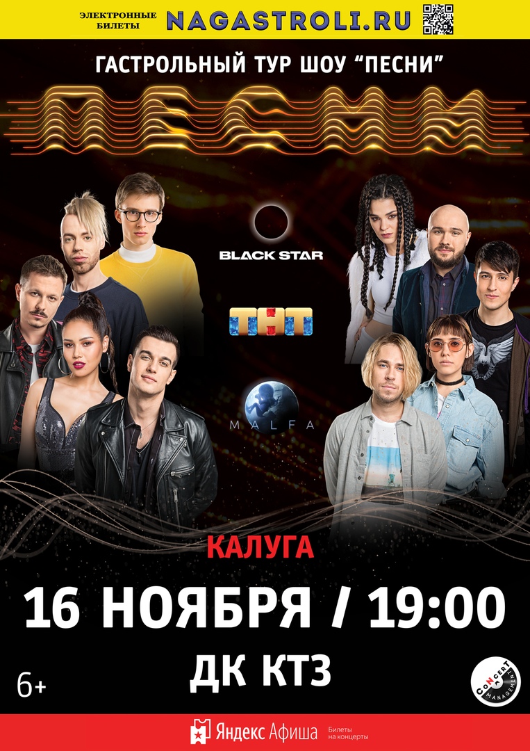 Афиша Калуга "ПЕСНИ" НА ТНТ / КАЛУГА