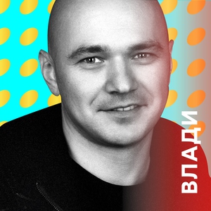 10 треков на все случаи жизни от Влади