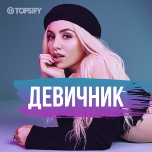 Девичник