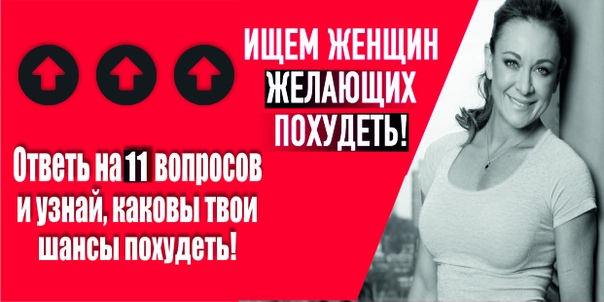 Узнай свои шансы снизить вес Ответь на 11 простых вопросов теста и узнай, что мешает тебе похудеть!Получив результаты теста, ты сможешь сделать первый шаг к фигуре своей мечты.ТЕСТ