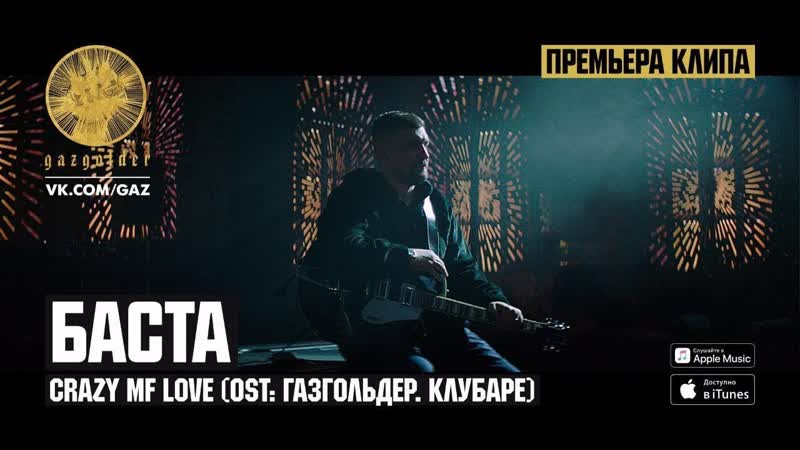 Премьера. Баста - CrazyMFLove (OST "Газгольдер. Клубаре")