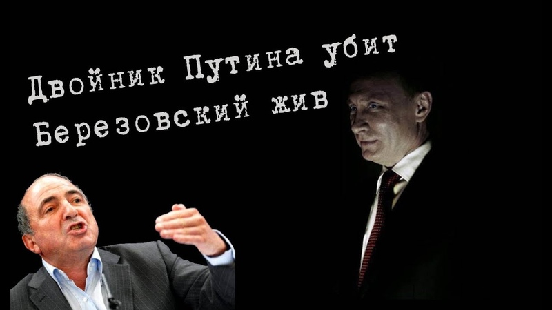 Убит двойник Путина. Березовский жив