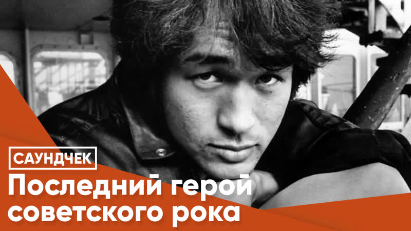 Последний герой советского рока