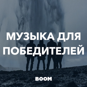 Музыка для победителей