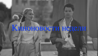 Якутский «Оскар» и Козловский в Чернобыле: киноновости недели