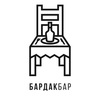 БАРДАК БАР (Вологда)