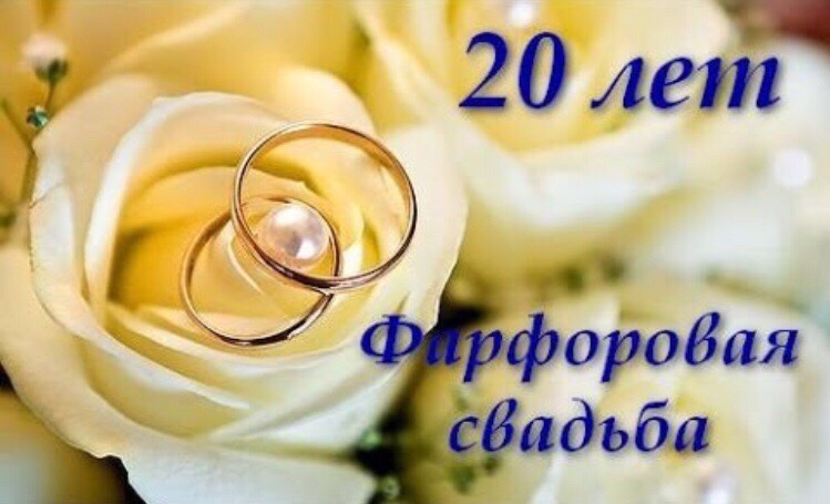 Открытка с днем свадьбы 20 лет вместе, поздравлением рождения
