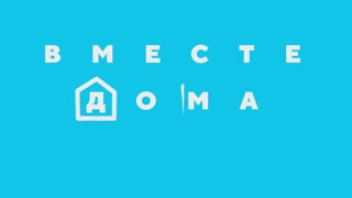 Смешарики - Дома вместе! #Мультнастрой