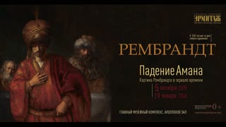 К открытию выставки «”Падение Амана”: Картина Рембрандта в зеркале времени»