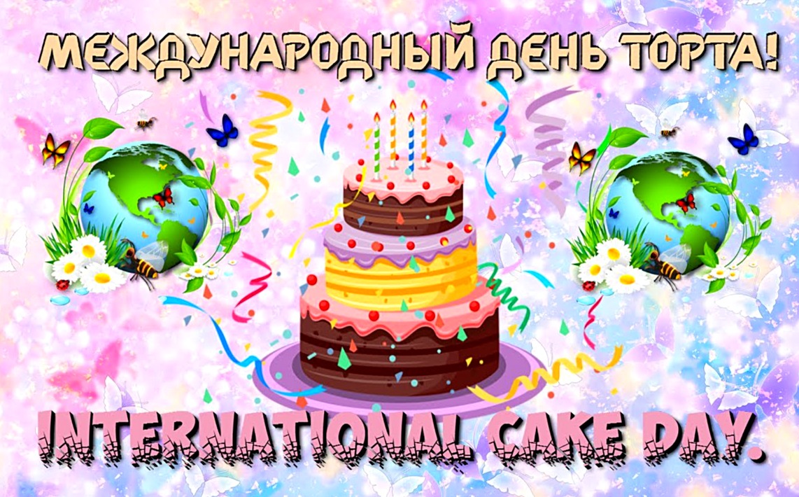 День торта картинки 20 июля