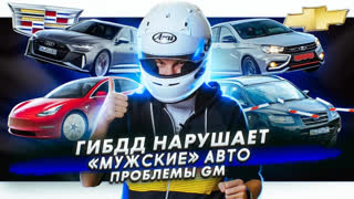 Асафьев Стас - ГИБДД против ПДД | Самые «мужские» и «женские» авто | Проблемы GM