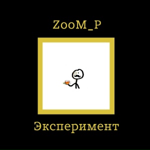Эксперимент