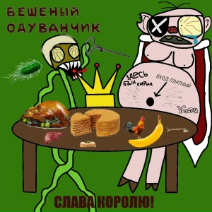 Слава Королю!