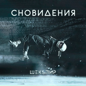 Сновидения