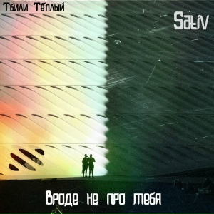 Вроде не про тебя