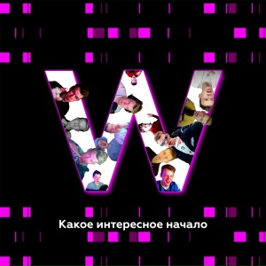 Какое интересное начало