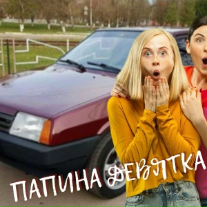 Папина девятка