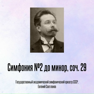 Симфония №2 до минор, соч. 29