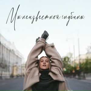 Мы неизвестной глубины