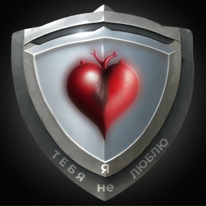 Я тебя не люблю