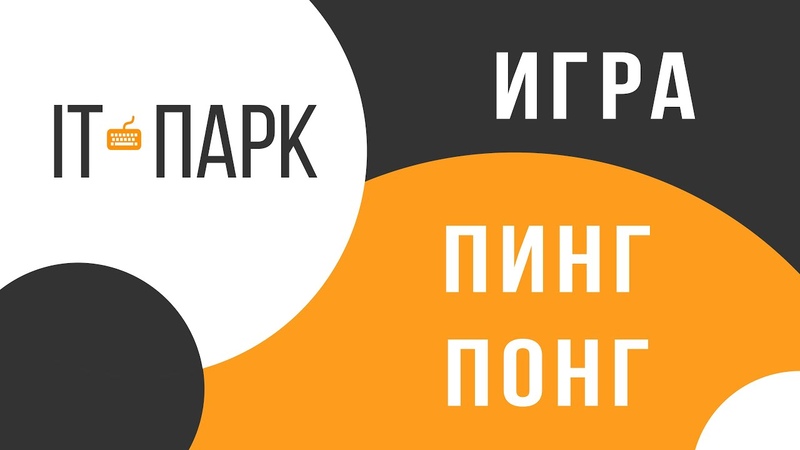 ИГРА Пинг Понг C