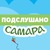Подслушано | Самара