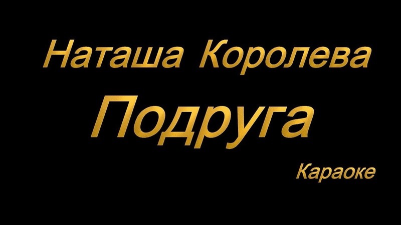 Подруга пой подруга стой. Подруги в караоке.